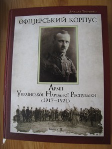 Тинченко Я. Офіцерський корпус Армії УНР Книга 1 и 2