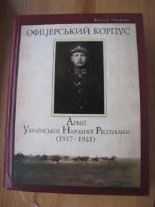 Тинченко Я. Офіцерський корпус Армії УНР Книга 1 и 2