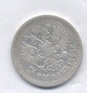 50 коп 1895г АГ