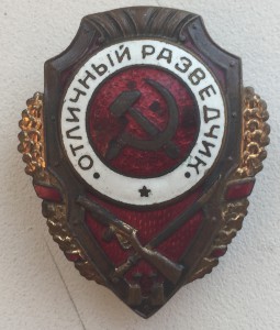 Отличный разведчик