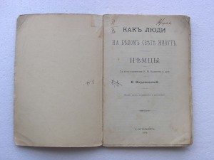 Водовозова .Как люди на белом свете живут. Немцы.1904