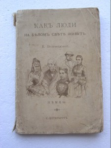 Водовозова .Как люди на белом свете живут. Немцы.1904