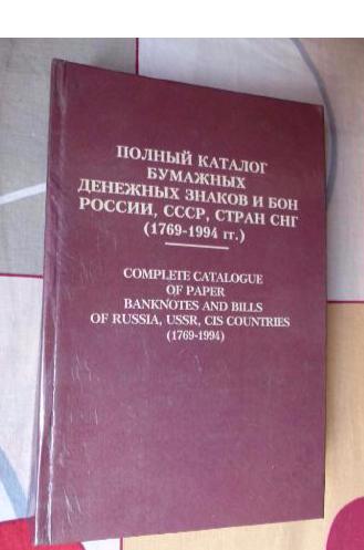 Полный каталог бумажных денежных знаков и бон