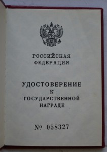 Док.к гос.награде РФ.Слава III