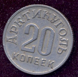 Арктикуголь, 20 копеек, 1946 г., остров Шпицберген