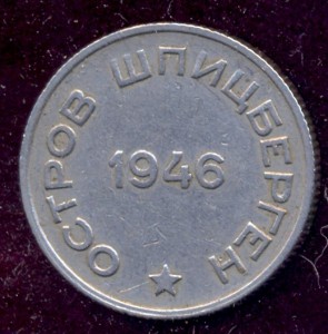 Арктикуголь, 20 копеек, 1946 г., остров Шпицберген