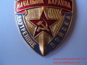 Начальник караула - Внутренние войска МВД СССР