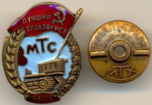 Лучший тракторист МТС МСХ СССР