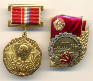 За активную работу в профсоюзах, 50 лет ВЛКСМ++(5402)