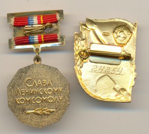 За активную работу в профсоюзах, 50 лет ВЛКСМ++(5402)