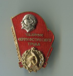 Ударник комтруда