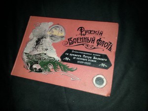 Альбом "Русский военный флот"