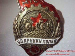 Знак 30-х годов Ударник полей МТС, состояние люкс