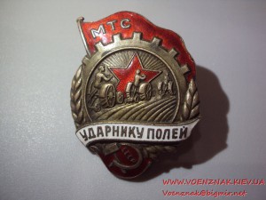 Знак 30-х годов Ударник полей МТС, состояние люкс