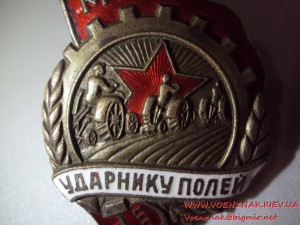 Знак 30-х годов Ударник полей МТС, состояние люкс