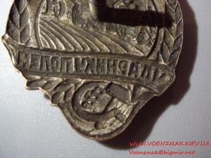 Знак 30-х годов Ударник полей МТС, состояние люкс