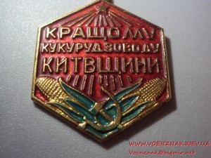 Кращому кукурудзоводу Київщини