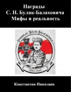 Книга "Награды С.Н. Булак-Балаховича. Мифы и реальность"