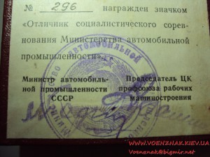 Отличник соцсоревнования Минавтопрома, с документом 71-го г.