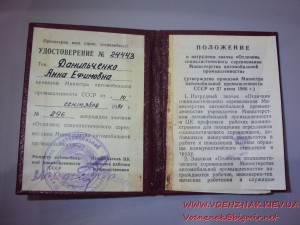 Отличник соцсоревнования Минавтопрома, с документом 71-го г.