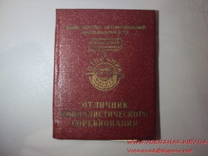 Отличник соцсоревнования Минавтопрома, с документом 71-го г.