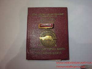 Отличник соцсоревнования Минавтопрома, с документом 71-го г.
