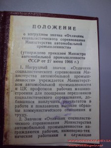 Отличник соцсоревнования Минавтопрома, с документом 71-го г.