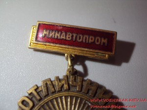 Отличник соцсоревнования Минавтопрома, с документом 71-го г.