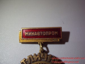 Отличник соцсоревнования Минавтопрома, с документом 71-го г.