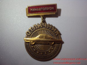 Отличник соцсоревнования Минавтопрома, с документом 71-го г.