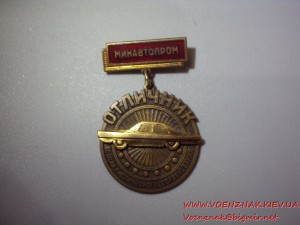 Отличник соцсоревнования Минавтопрома, с документом 71-го г.