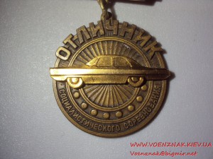 Отличник соцсоревнования Минавтопрома, с документом 71-го г.