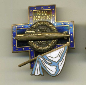 Памятный знак: К-141 КУРСК, 12.08.2000 г