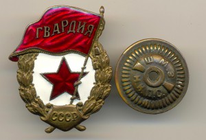 Гвардия (5437)