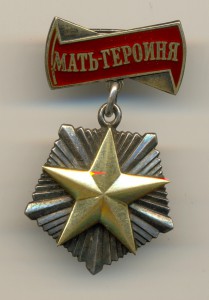 Мать-Героиня № 103634 (5438)