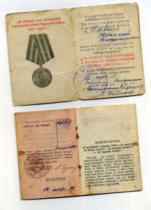 Отвага,ЗПНГ,Варшава,Берлин и др.