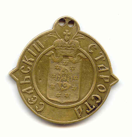 СЕЛЬСКИЙ СТАРОСТА ЕКАТЕРИНОСЛАВСКОЙ ГУБЕРНИИ