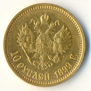 10 рублей 1899 год (АГ)