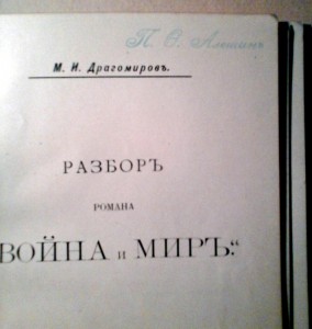 Генерал-адъютант М. Драгомиров, разбор романа "Война и мир".