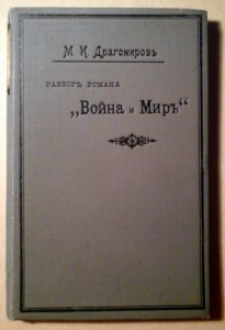 Генерал-адъютант М. Драгомиров, разбор романа "Война и мир".
