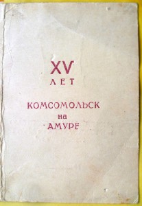 ВЛКСМ. 15 лет Комсомольску-на-Амуре с доком