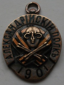 Александрийский полк 1901г. крайне редкий!!!