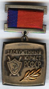 Заслуженный Юрист РСФСР