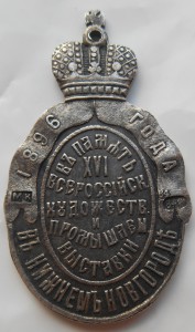 Жетон «Выставка в Нижнемь Новгороде, 1896 год», серебро.