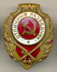 Отличный разведчик