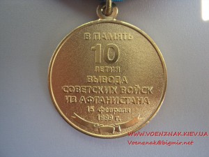 Медаль 10 лет вывода войск из Афганистана c документом