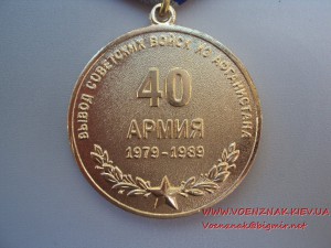 Медаль 25 лет вывода советских войск из Афганистана с доком