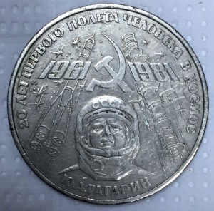 1 рубль 1981г. Ю.А.Гагарин. РЕДКАЯ!!!!