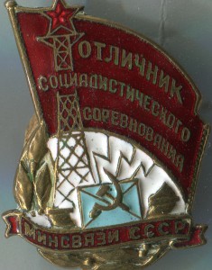 Отличник соцсоревнования Минсвязи СССР №8428.