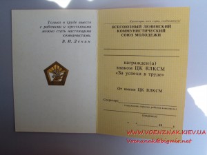 Пустое удостоверение к знаку ЦК ВЛКСМ За успехи в труде